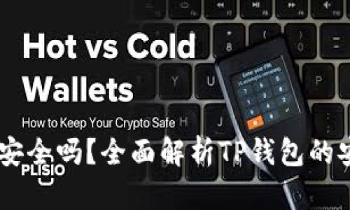 手机安装TP钱包安全吗？全面解析TP钱包的安全性与使用指南