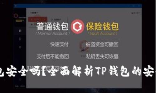 手机安装TP钱包安全吗？全面解析TP钱包的安全性与使用指南