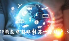 如何在TP钱包中转账到另一