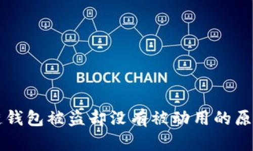 区块链钱包被盗却没有被动用的原因解析