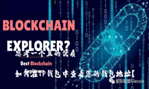 思考一个且的优质

如何在TP钱包中查看您的钱包地址？