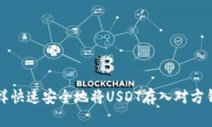 怎样快速安全地将USDT存入