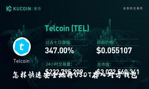 怎样快速安全地将USDT存入对方钱包