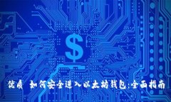 优质 如何安全进入以太坊