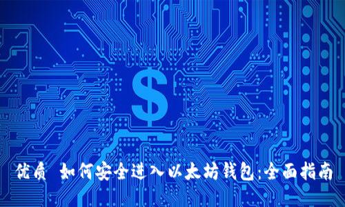 优质 如何安全进入以太坊钱包：全面指南