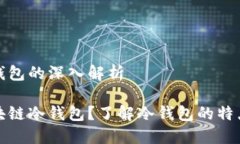 区块链冷钱包的深入解析