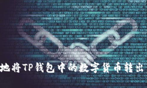 如何安全地将TP钱包中的数字货币转出：详细指南