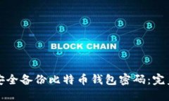 如何安全备份比特币钱包