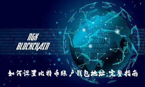 如何设置比特币账户钱包地址：完整指南