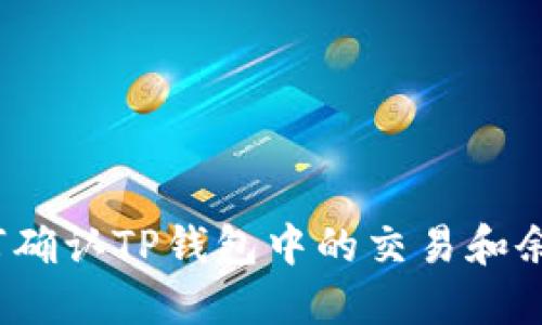 如何确认TP钱包中的交易和余额？