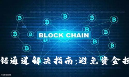 火币TP钱包转错通道解决指南：避免资金损失的最佳策略