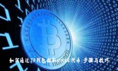 如何通过TP钱包提取UMEE代