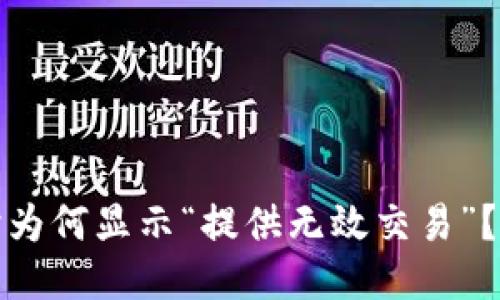 优质
TP钱包兑换时为何显示“提供无效交易”？解决方案详解