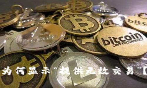 优质
TP钱包兑换时为何显示“提供无效交易”？解决方案详解