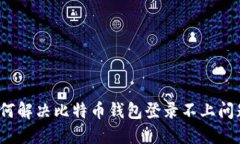 如何解决比特币钱包登录