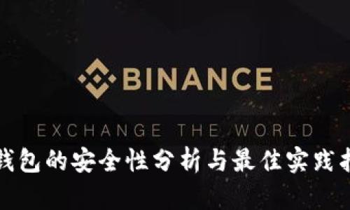 TP钱包的安全性分析与最佳实践指南