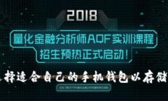 如何选择适合自己的手机