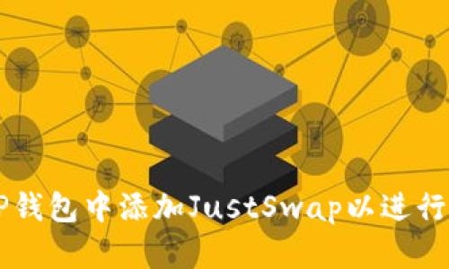 文章

如何在TP钱包中添加JustSwap以进行高效交易