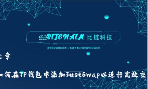 文章

如何在TP钱包中添加JustSwap以进行高效交易