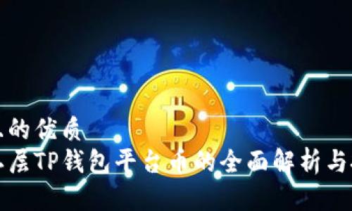 思考的且的优质
以太链二层TP钱包平台币的全面解析与投资策略