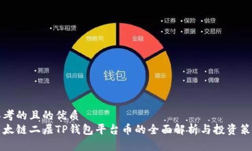 思考的且的优质
以太链二层TP钱包平台币的全面解析与投资策略