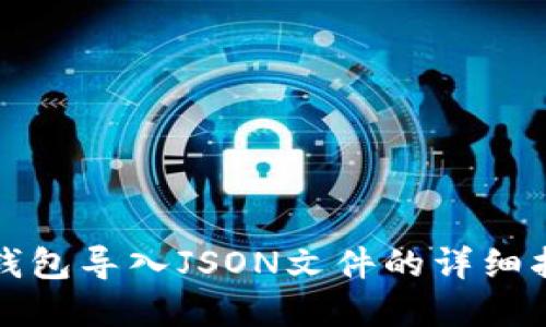 tp钱包导入JSON文件的详细指南