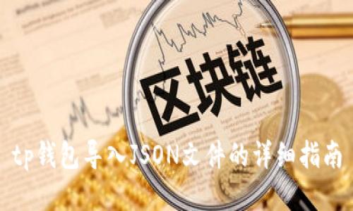 tp钱包导入JSON文件的详细指南