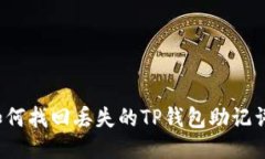 如何找回丢失的TP钱包助记