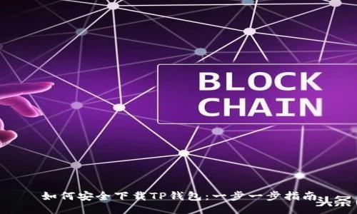 如何安全下载TP钱包：一步一步指南