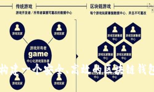 如何构建一个安全、高效的区块链钱包体系