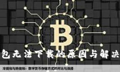 TP钱包无法下载的原因与解决方案
