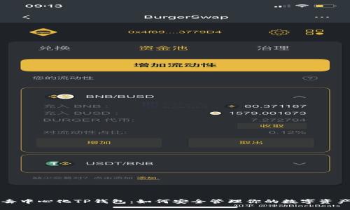 去中心化TP钱包：如何安全管理你的数字资产