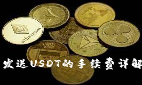 IM钱包发送USDT的手续费详解与策略