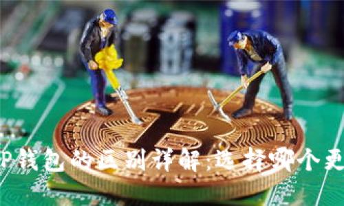 欧意与TP钱包的区别详解：选择哪个更适合你？