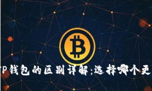 欧意与TP钱包的区别详解：选择哪个更适合你？