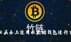 如何在今日头条上使用以