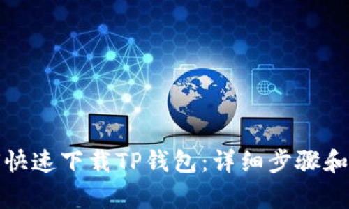优质如何快速下载TP钱包：详细步骤和注意事项