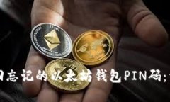 如何找回忘记的以太坊钱