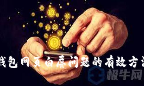 解决TP钱包网页白屏问题的有效方法与技巧