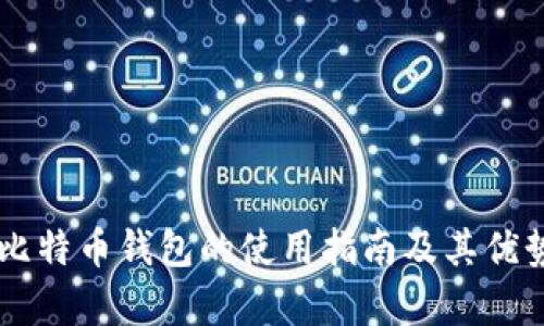 手机比特币钱包的使用指南及其优势分析