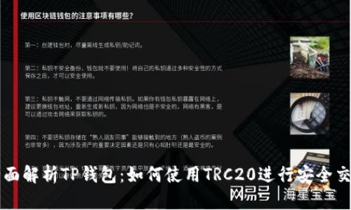 全面解析TP钱包：如何使用TRC20进行安全交易
