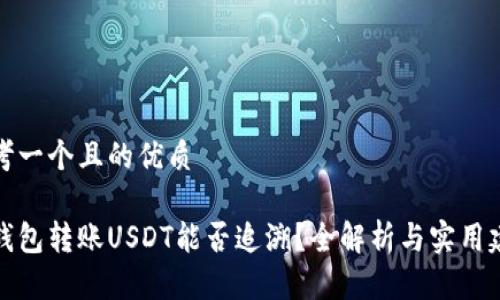 思考一个且的优质

冷钱包转账USDT能否追溯？全解析与实用建议