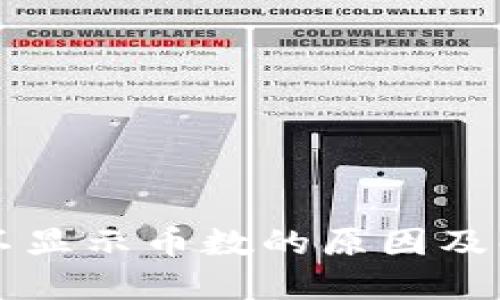 以太坊钱包不显示币数的原因及解决方法详解