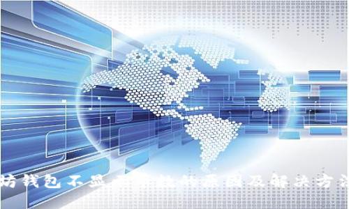 以太坊钱包不显示币数的原因及解决方法详解