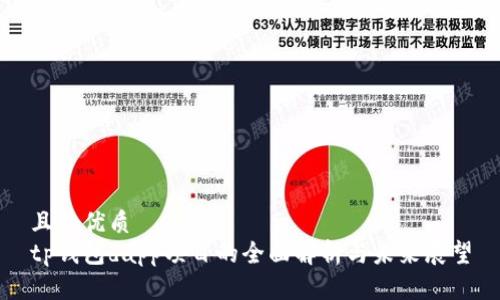 且的优质  
tp钱包dapp项目的全面解析与未来展望