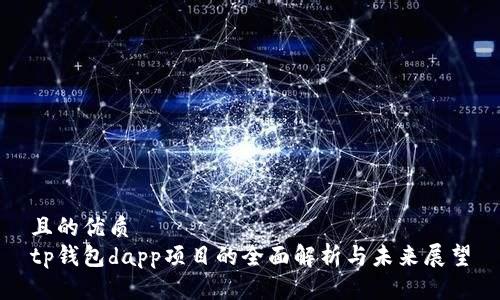 且的优质  
tp钱包dapp项目的全面解析与未来展望