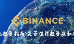 TP钱包投资指南：是否值得