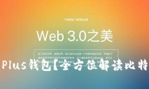 比特币有没有Plus钱包？全方位解读比特币钱包的选择