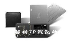 TP钱包：全面解析TP钱包的