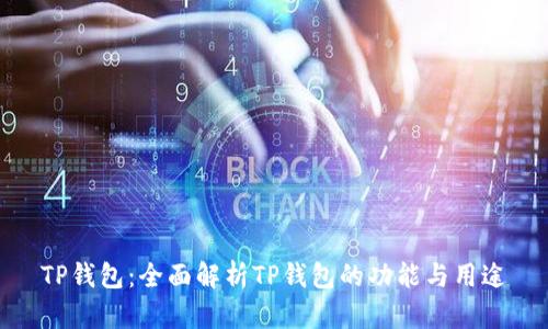 TP钱包：全面解析TP钱包的功能与用途